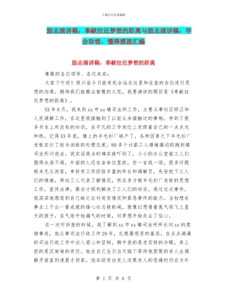 励志演讲稿：奉献拉近梦想的距离与励志演讲稿：学会珍惜