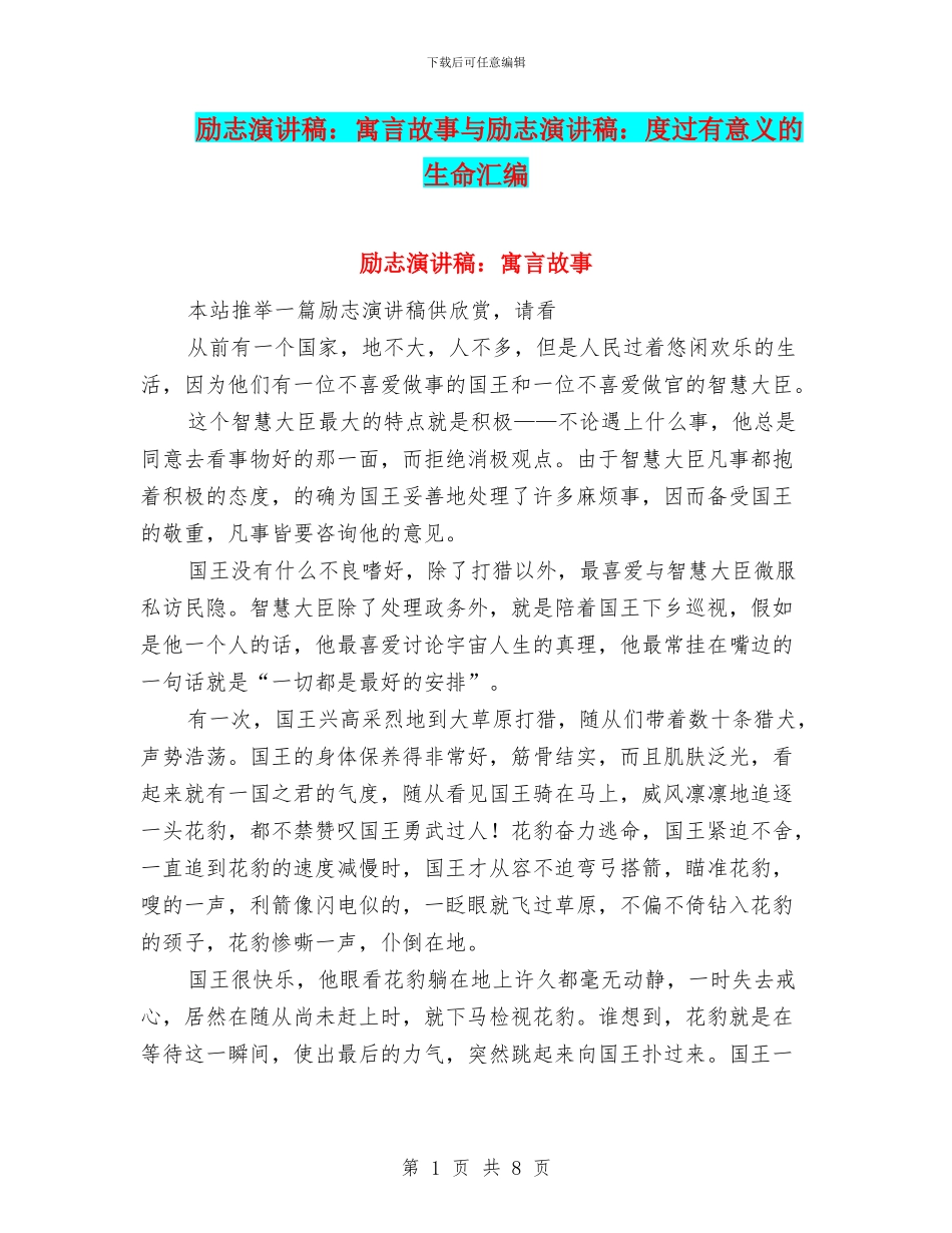 励志演讲稿：寓言故事与励志演讲稿：度过有意义的生命汇编_第1页