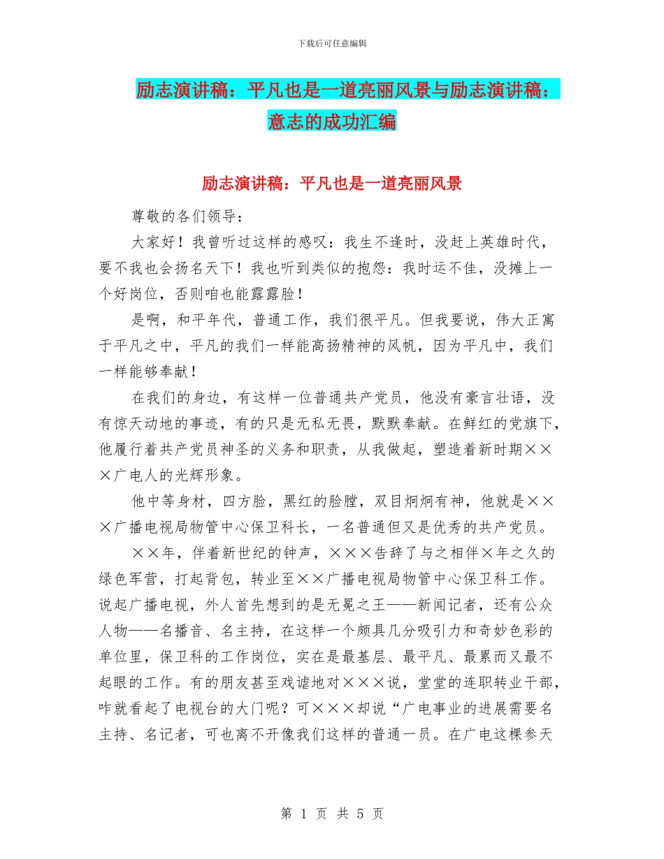 励志演讲稿：平凡也是一道亮丽风景与励志演讲稿：意志的成功汇编_第1页