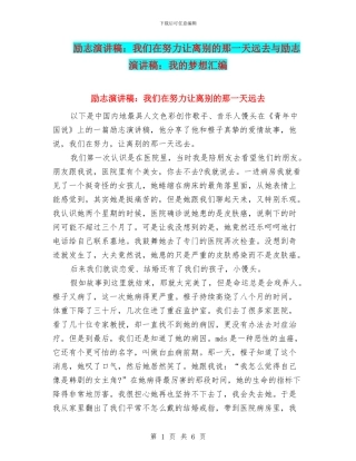 励志演讲稿：我们在努力让离别的那一天远去与励志演讲稿：我的梦想汇编