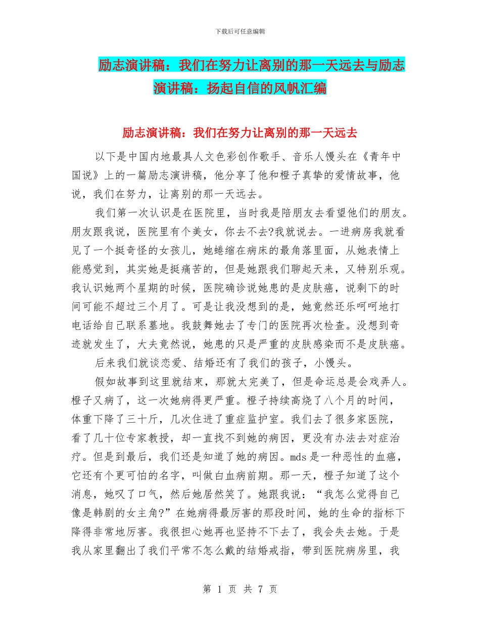 励志演讲稿：我们在努力让离别的那一天远去与励志演讲稿：扬起自信的风帆汇编_第1页