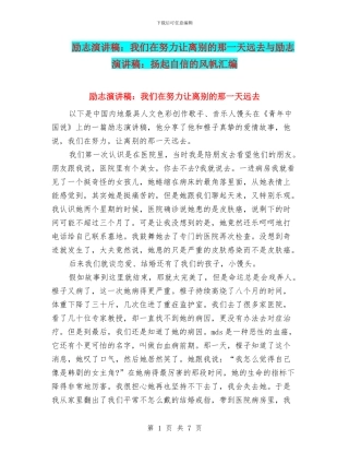 励志演讲稿：我们在努力让离别的那一天远去与励志演讲稿：扬起自信的风帆汇编