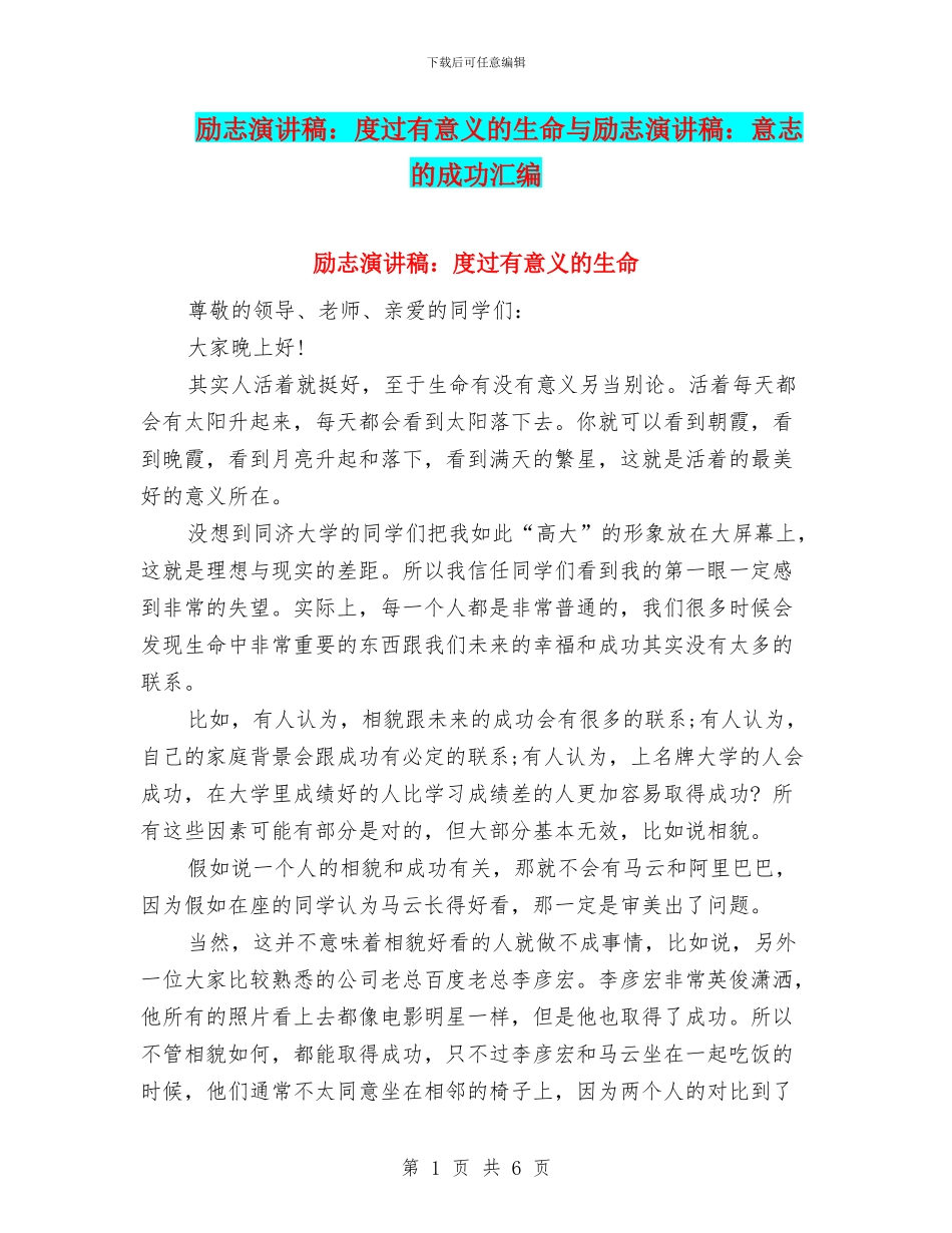 励志演讲稿：度过有意义的生命与励志演讲稿：意志的成功汇编_第1页