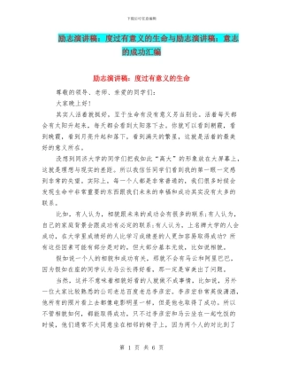 励志演讲稿：度过有意义的生命与励志演讲稿：意志的成功汇编