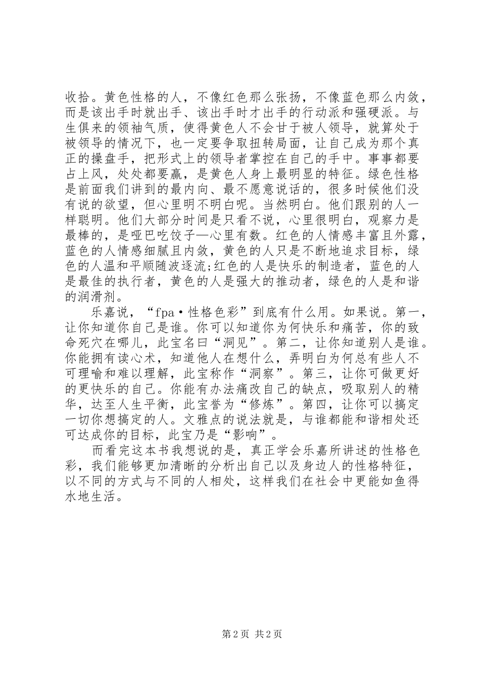 读《跟乐嘉学性格色彩》有感1500字_第2页