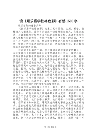 读《跟乐嘉学性格色彩》有感1500字