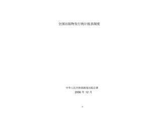 全国出版物发行统计报表制度
