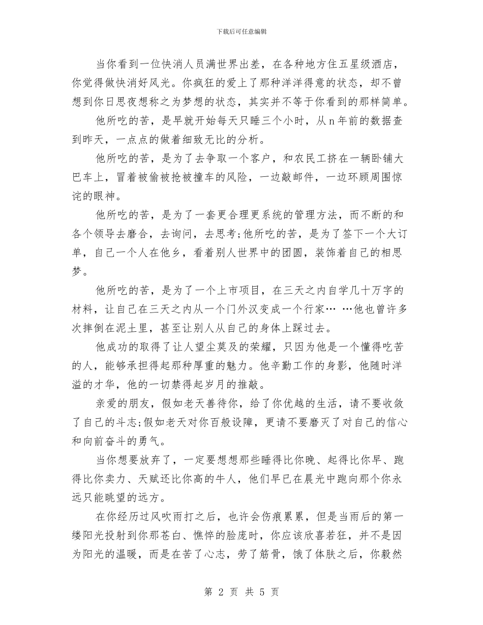 励志演讲稿：千万别在最能吃苦的年纪选择了安逸与励志演讲稿：命运靠自己掌握汇编_第2页