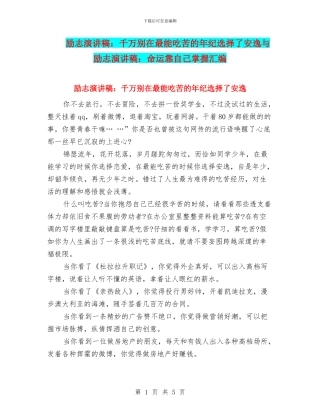 励志演讲稿：千万别在最能吃苦的年纪选择了安逸与励志演讲稿：命运靠自己掌握汇编