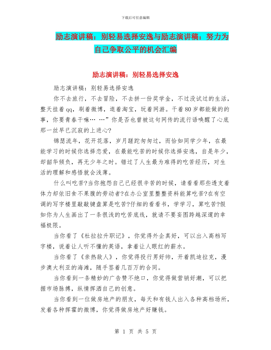 励志演讲稿：别轻易选择安逸与励志演讲稿：努力为自己争取公平的机会汇编_第1页