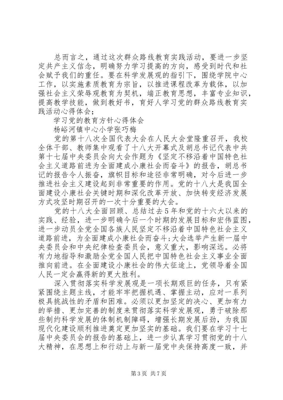 学习党的教育方针心得体会_第3页