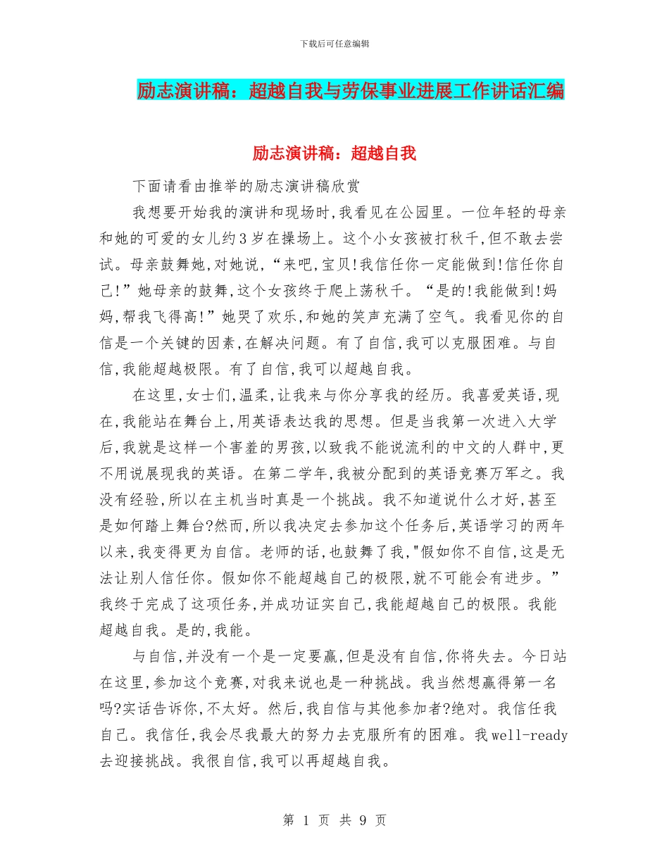 励志演讲稿：超越自我与劳保事业发展工作讲话汇编_第1页