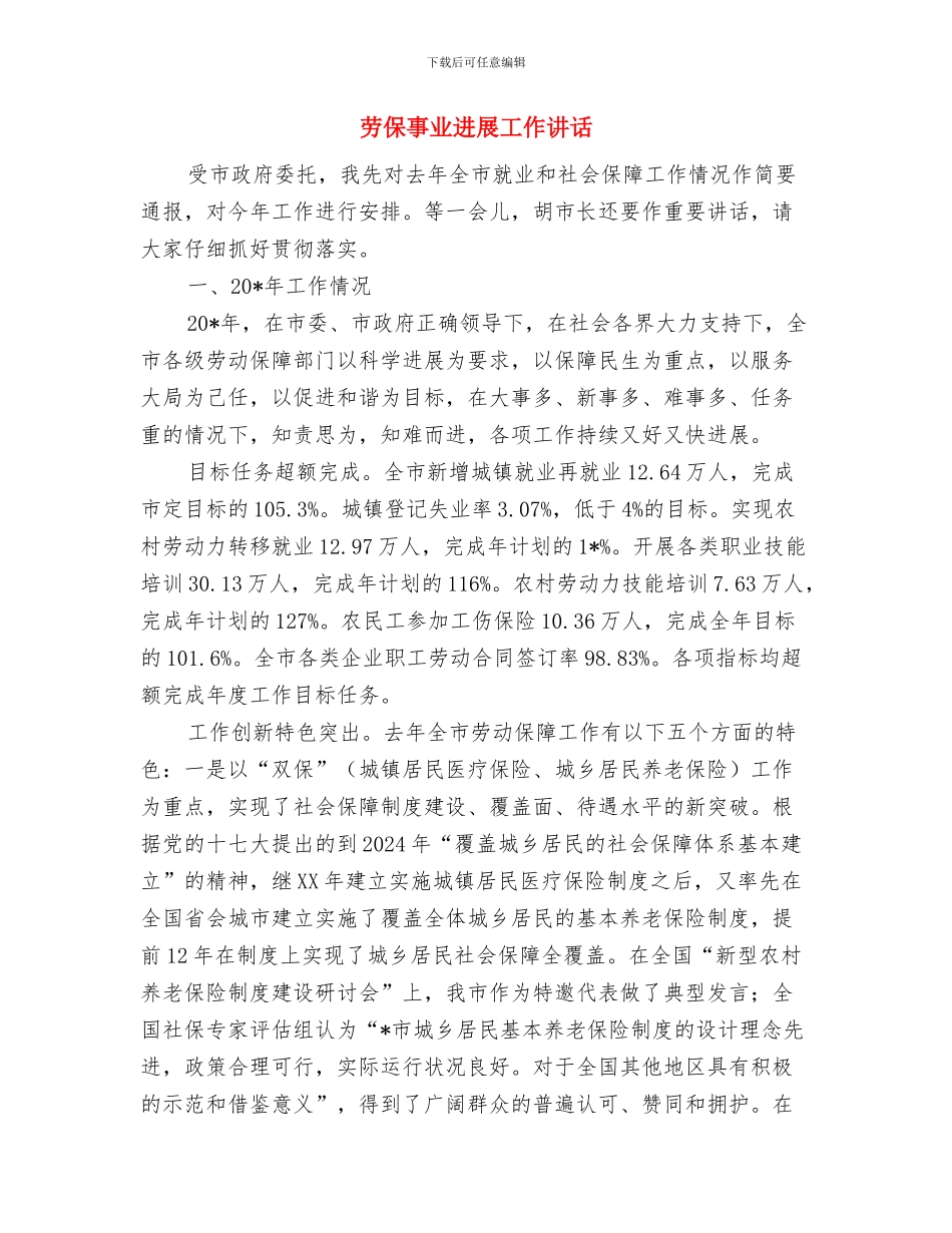 励志演讲稿：超越自我与劳保事业发展工作讲话汇编_第2页