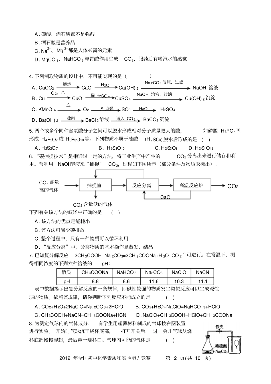 全国初中学生化学素质和试验能力竞赛第二十二届天原杯复赛试题和参考答案精美版_第2页