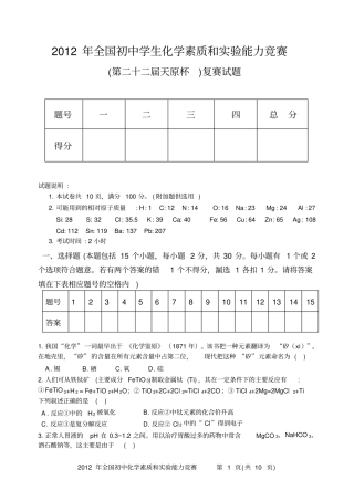全国初中学生化学素质和试验能力竞赛第二十二届天原杯复赛试题和参考答案精美版