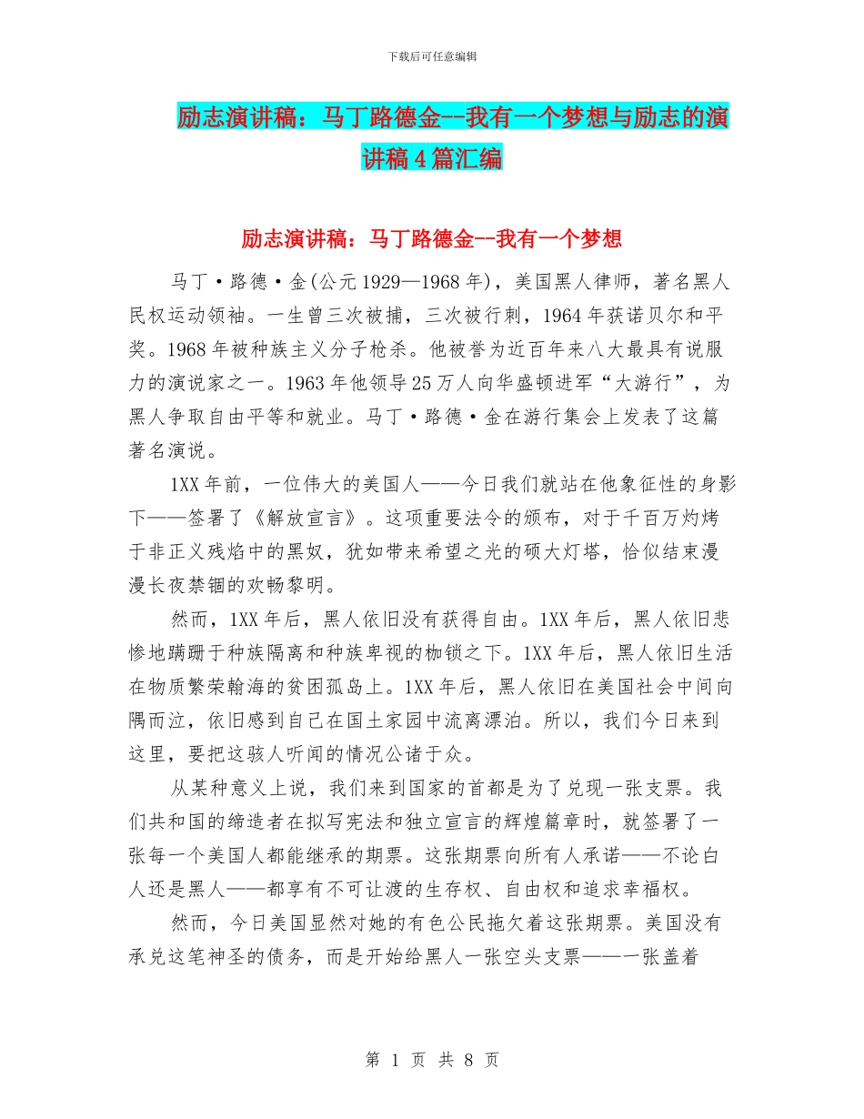 励志演讲稿：马丁路德金--我有一个梦想与励志的演讲稿4篇汇编_第1页