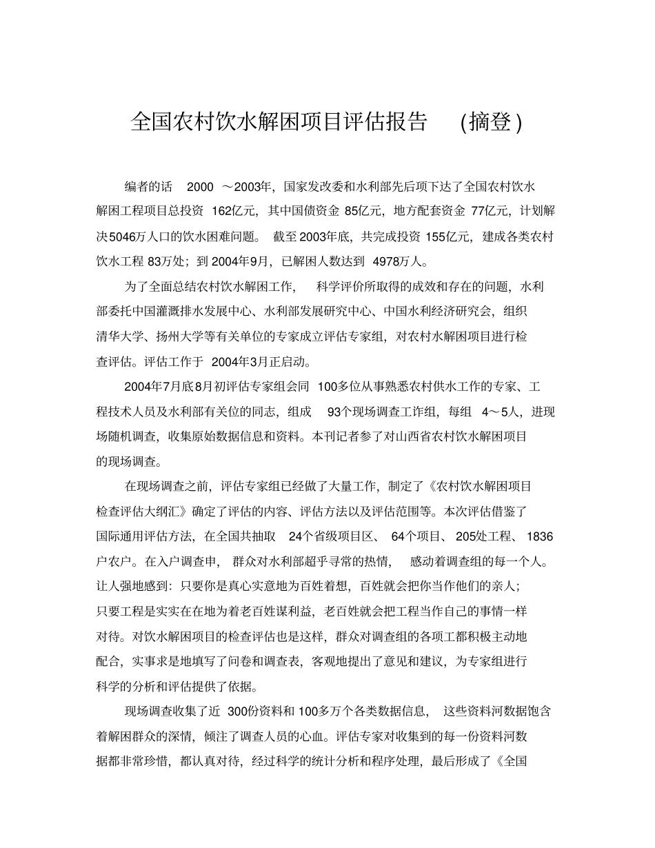 全国农村饮水解困项目评价报告_第1页