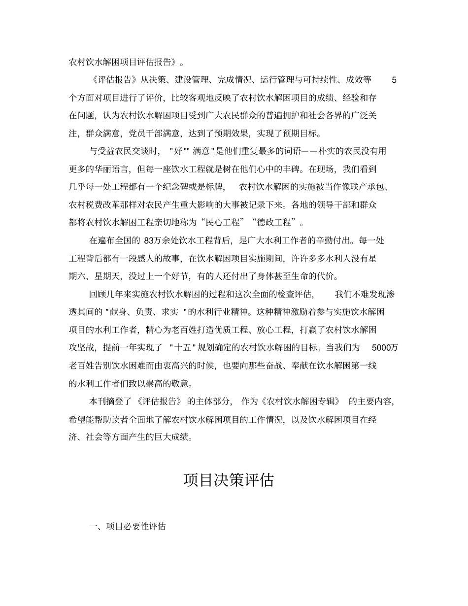 全国农村饮水解困项目评价报告_第2页