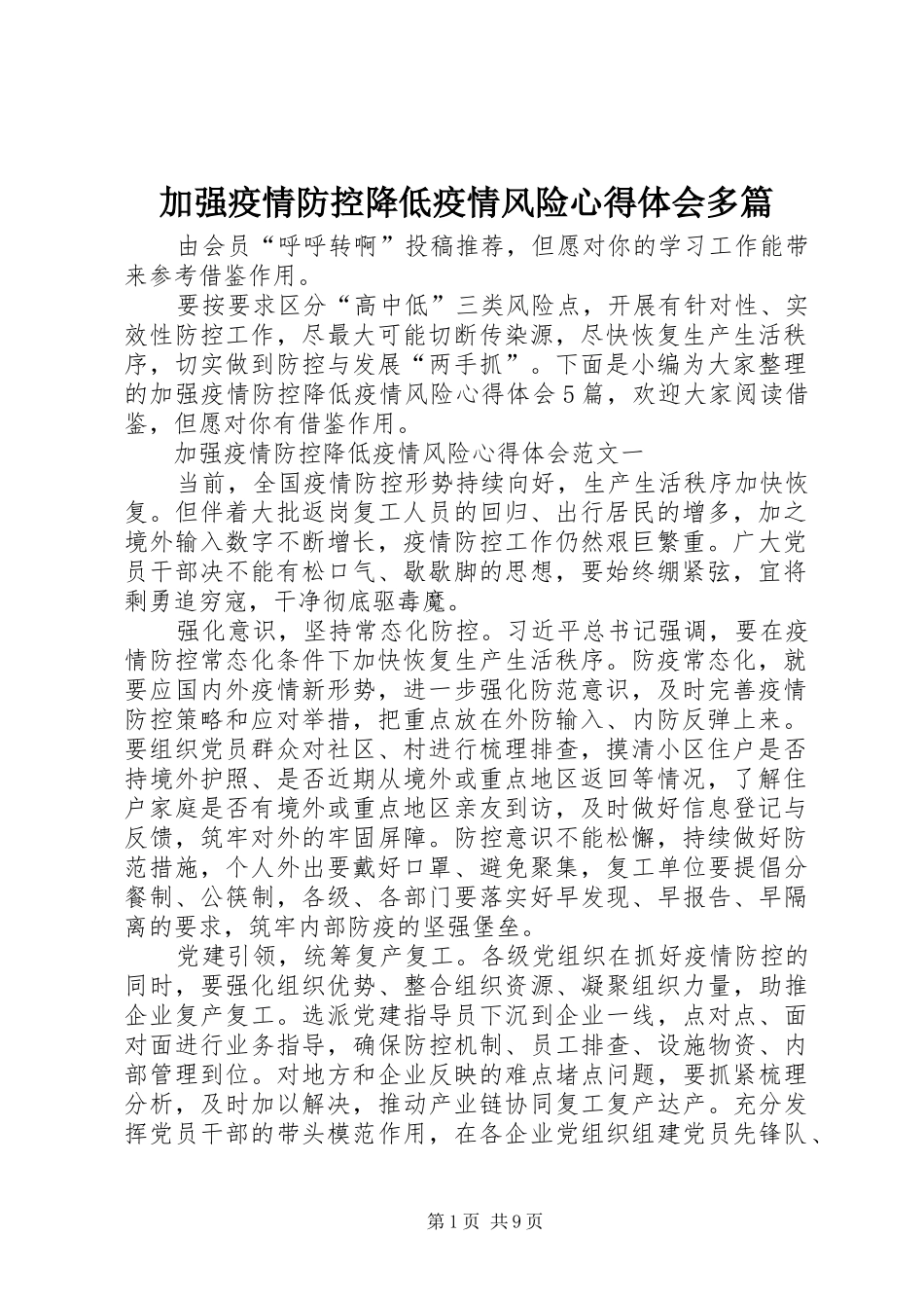 加强疫情防控降低疫情风险心得体会多篇_第1页