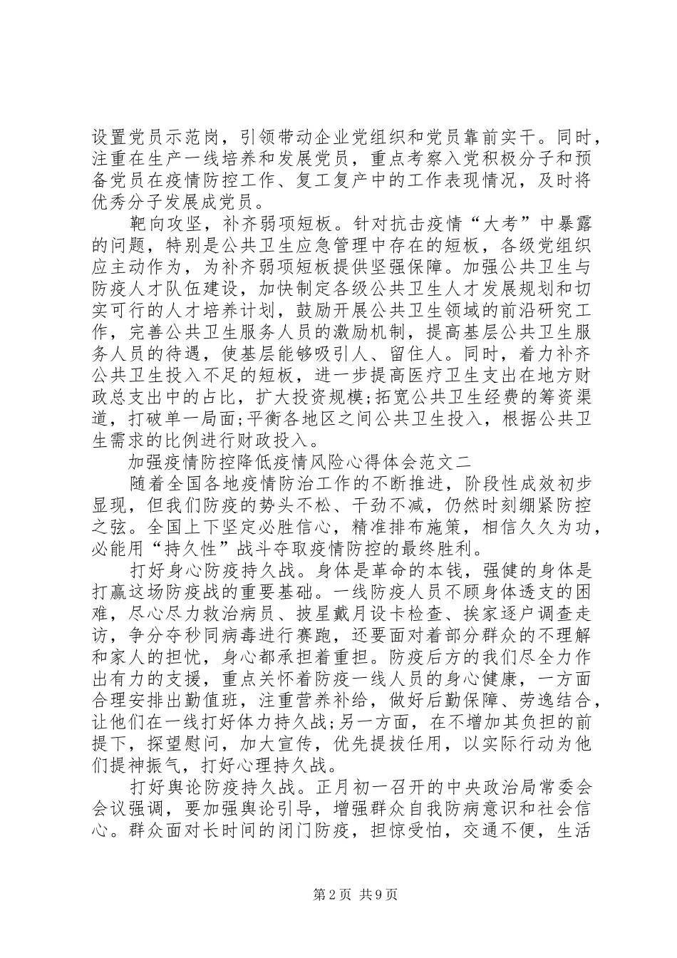 加强疫情防控降低疫情风险心得体会多篇_第2页