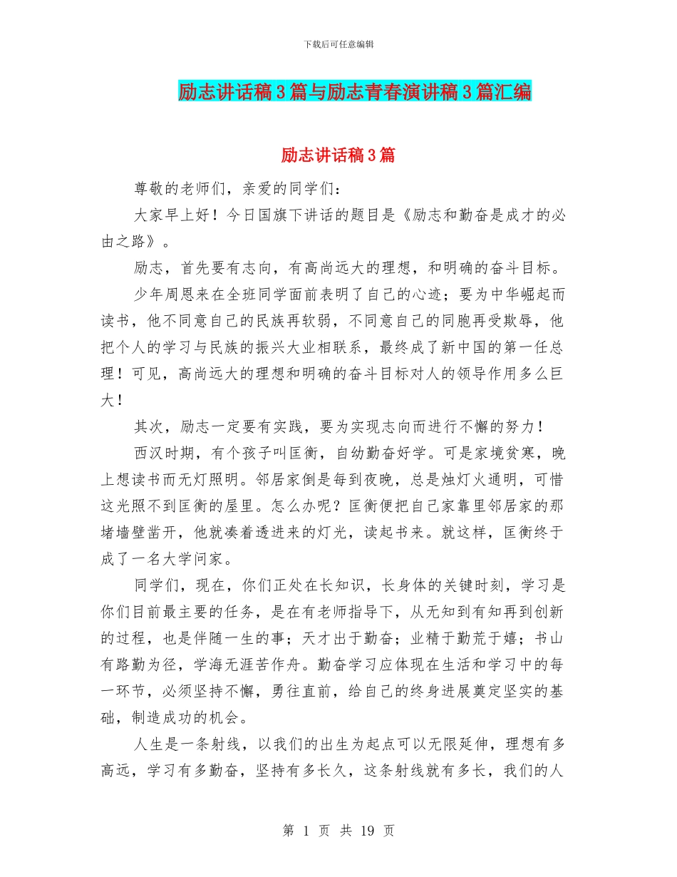 励志讲话稿3篇与励志青春演讲稿3篇汇编_第1页