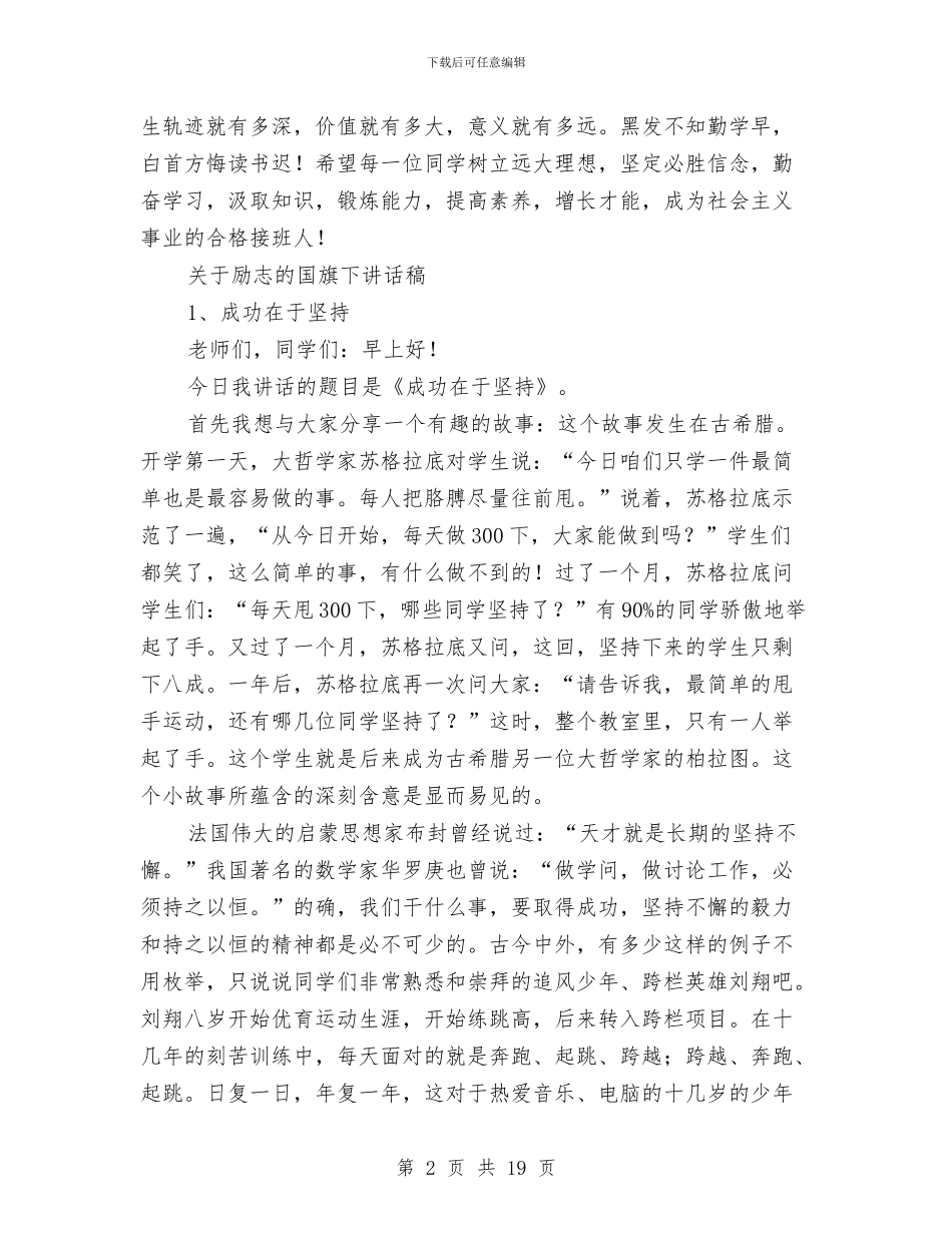 励志讲话稿3篇与励志青春演讲稿3篇汇编_第2页