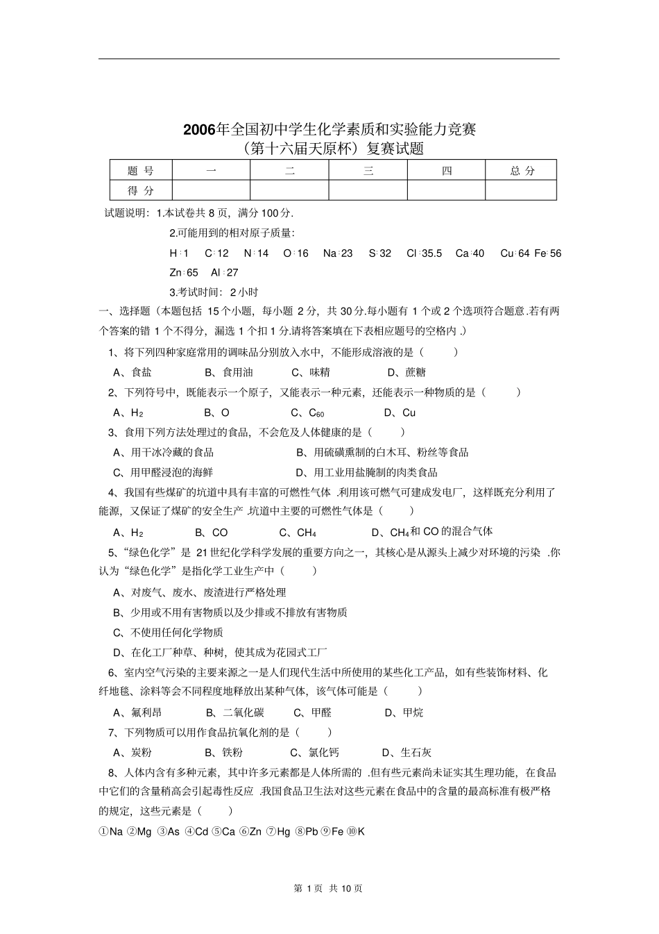 全国初中化学竞赛复赛试题_第1页