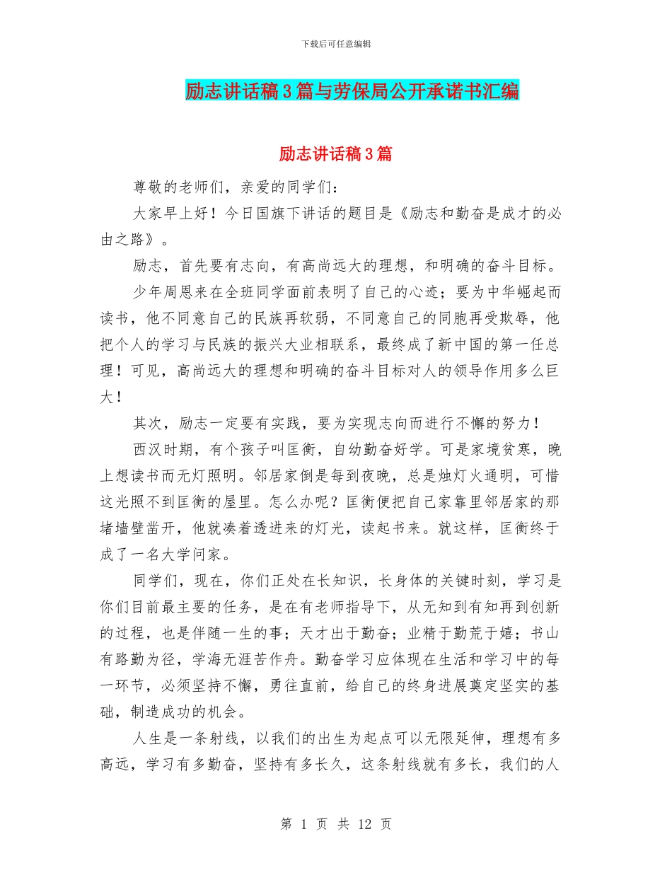 励志讲话稿3篇与劳保局公开承诺书汇编_第1页