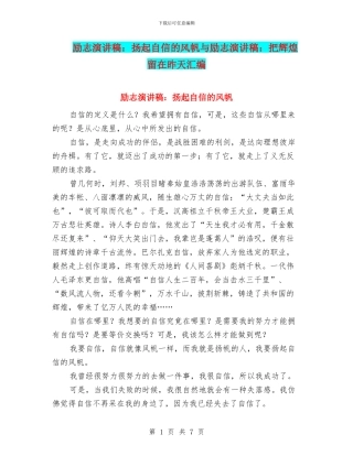 励志演讲稿：扬起自信的风帆与励志演讲稿：把辉煌留在昨天汇编