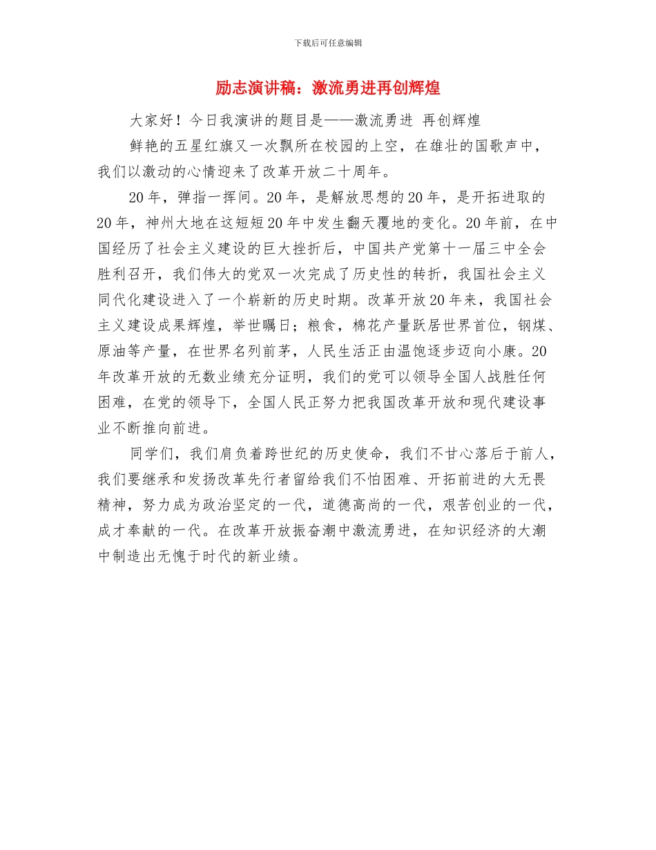 励志演讲稿：没有人愿意贫穷与励志演讲稿：激流勇进再创辉煌汇编_第3页