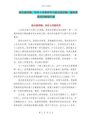 励志演讲稿：没有人愿意贫穷与励志演讲稿：激流勇进再创辉煌汇编