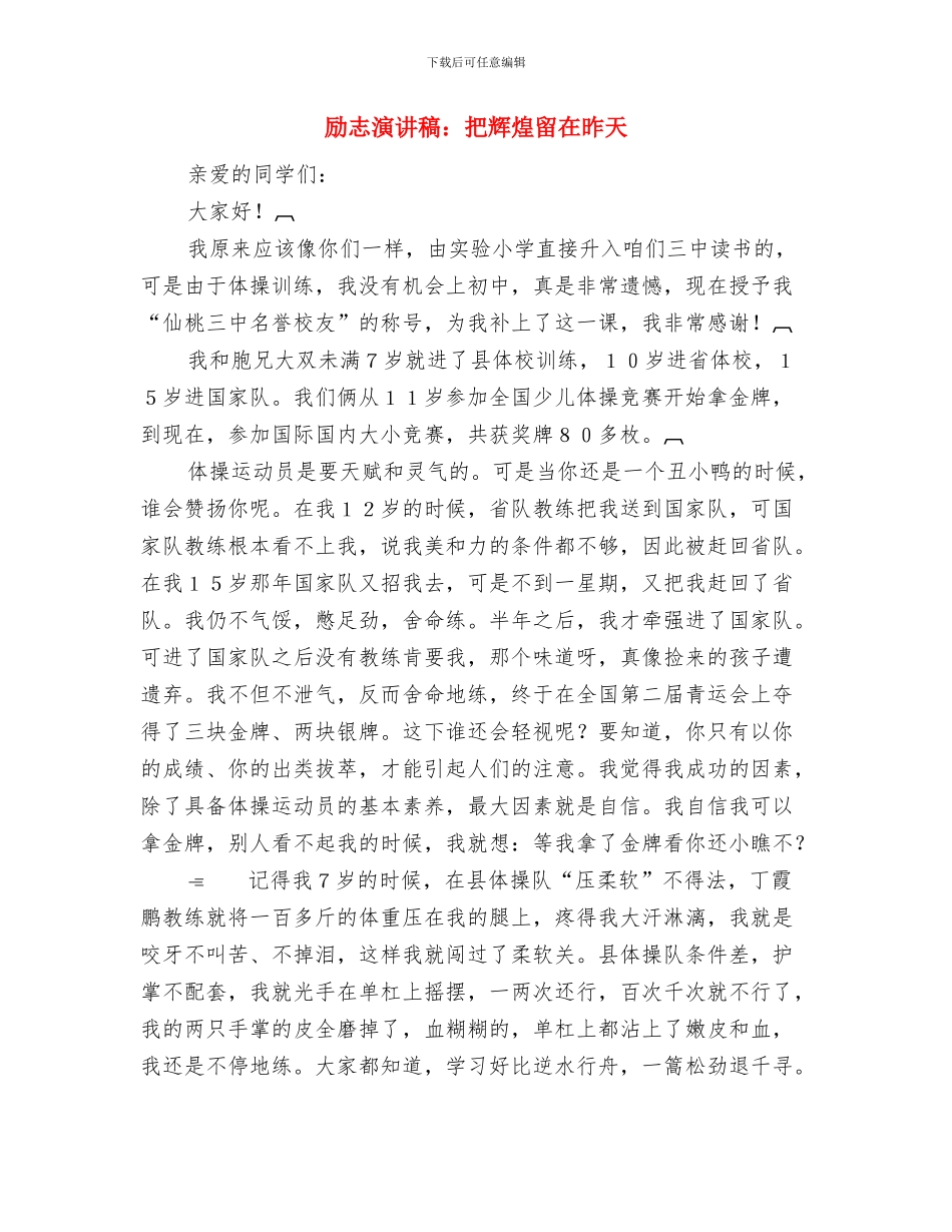 励志演讲稿：我的梦想与励志演讲稿：把辉煌留在昨天汇编_第3页