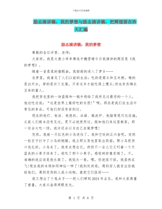 励志演讲稿：我的梦想与励志演讲稿：把辉煌留在昨天汇编