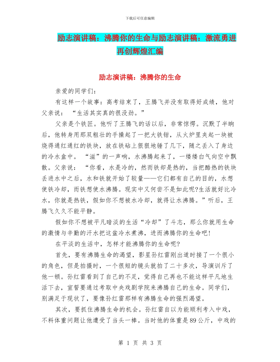 励志演讲稿：沸腾你的生命与励志演讲稿：激流勇进再创辉煌汇编_第1页