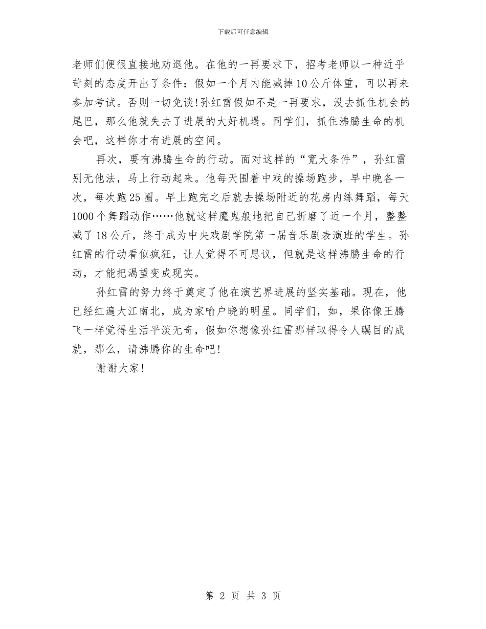 励志演讲稿：沸腾你的生命与励志演讲稿：激流勇进再创辉煌汇编_第2页