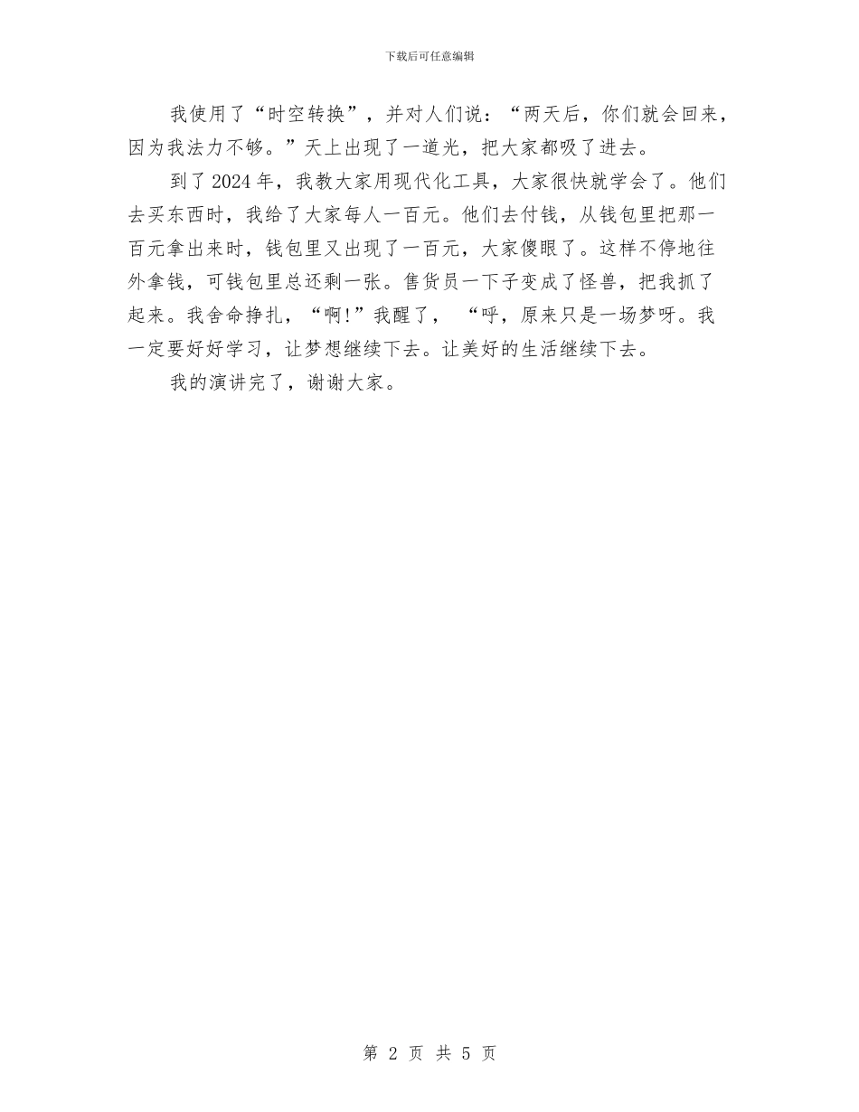 励志演讲稿：我的梦想与励志演讲稿：扬起自信的风帆汇编_第2页