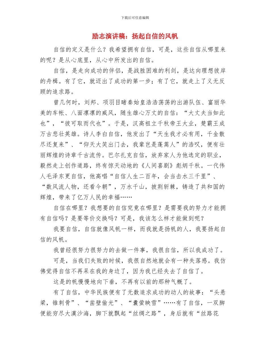 励志演讲稿：我的梦想与励志演讲稿：扬起自信的风帆汇编_第3页