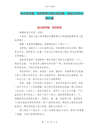 励志演讲稿：我的梦想与励志演讲稿：扬起自信的风帆汇编