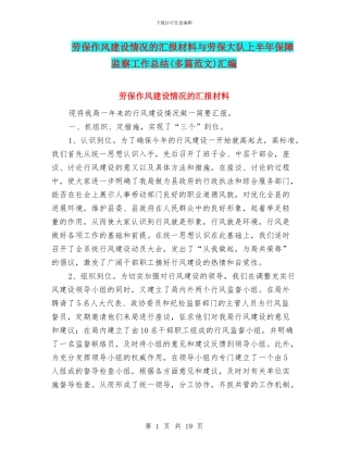 劳保作风建设情况的汇报材料与劳保大队上半年保障监察工作总结汇编