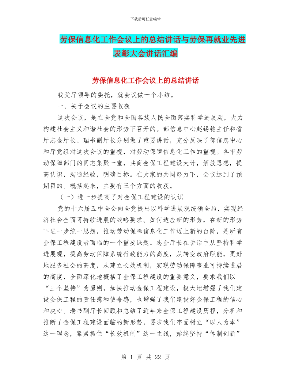 劳保信息化工作会议上的总结讲话与劳保再就业先进表彰大会讲话汇编_第1页