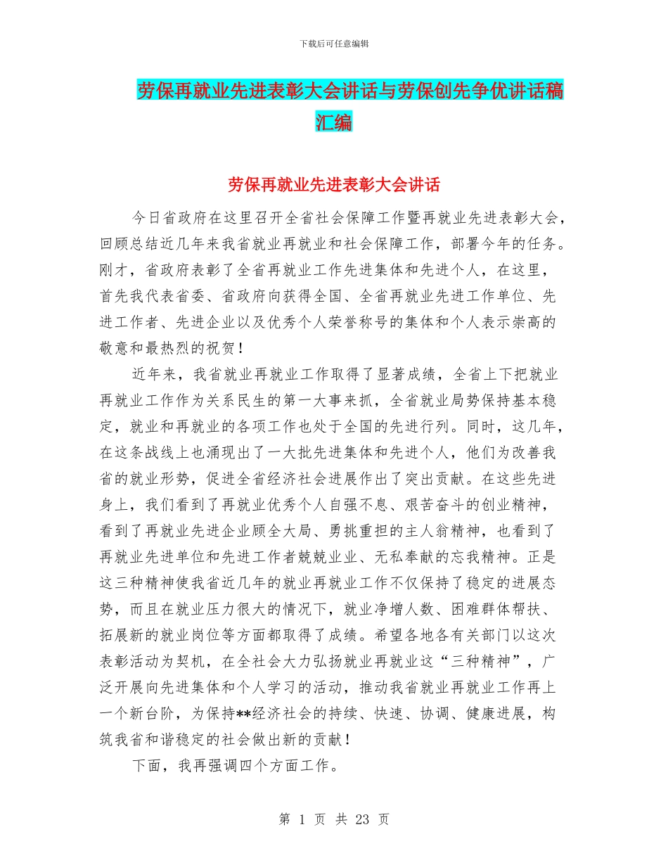 劳保再就业先进表彰大会讲话与劳保创先争优讲话稿汇编_第1页
