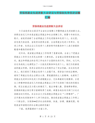 劳保再就业先进表彰大会讲话与劳保创先争优讲话稿汇编