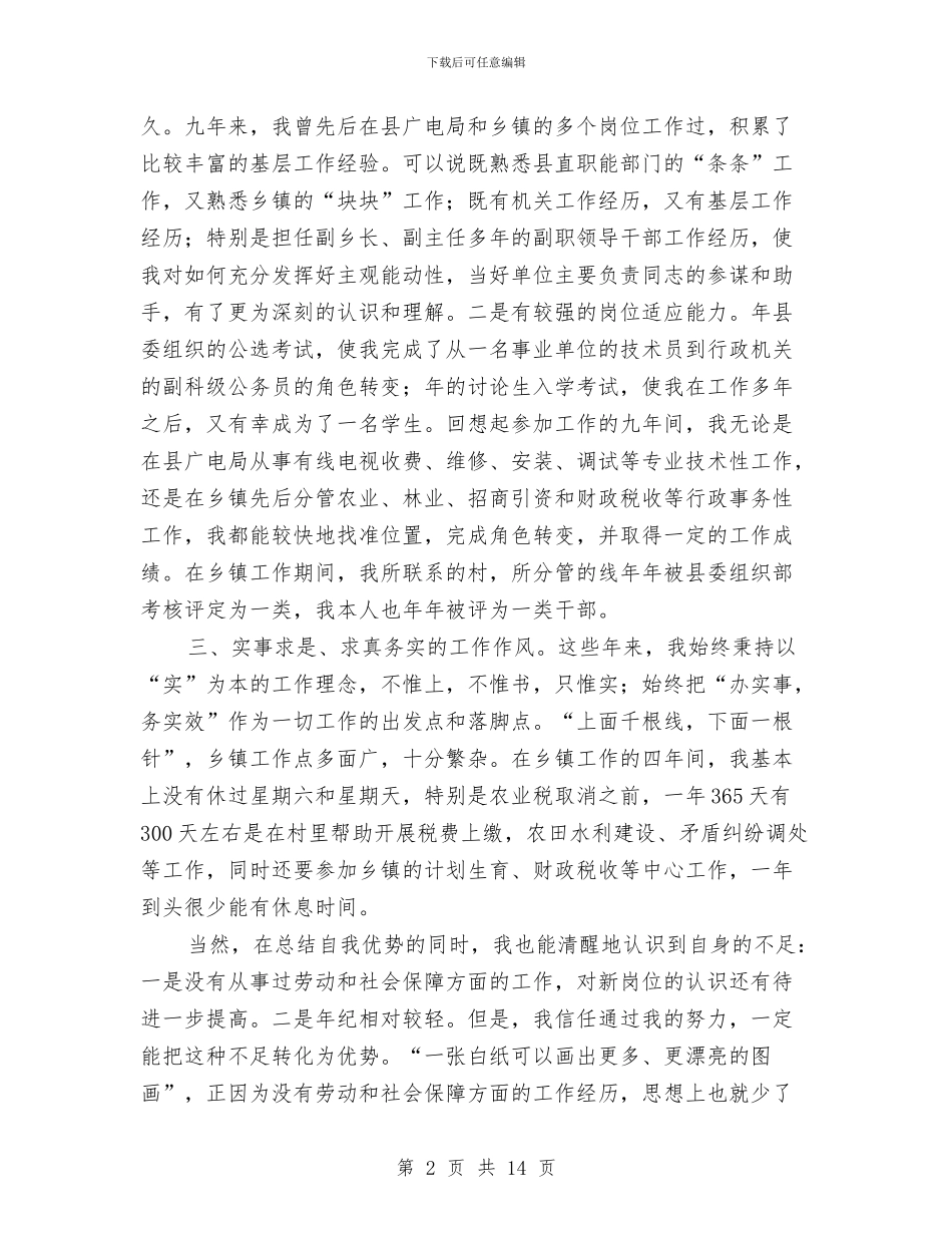 劳保副局长竞聘演讲稿与劳保厅学习科学发展活动讲话汇编_第2页