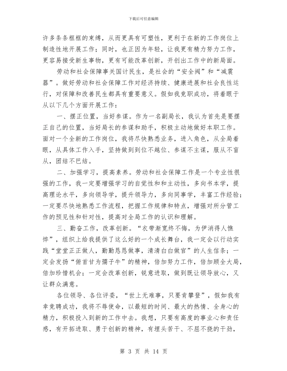劳保副局长竞聘演讲稿与劳保厅学习科学发展活动讲话汇编_第3页