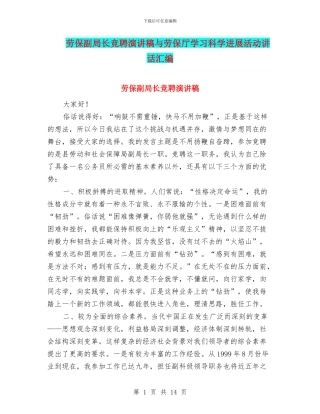 劳保副局长竞聘演讲稿与劳保厅学习科学发展活动讲话汇编