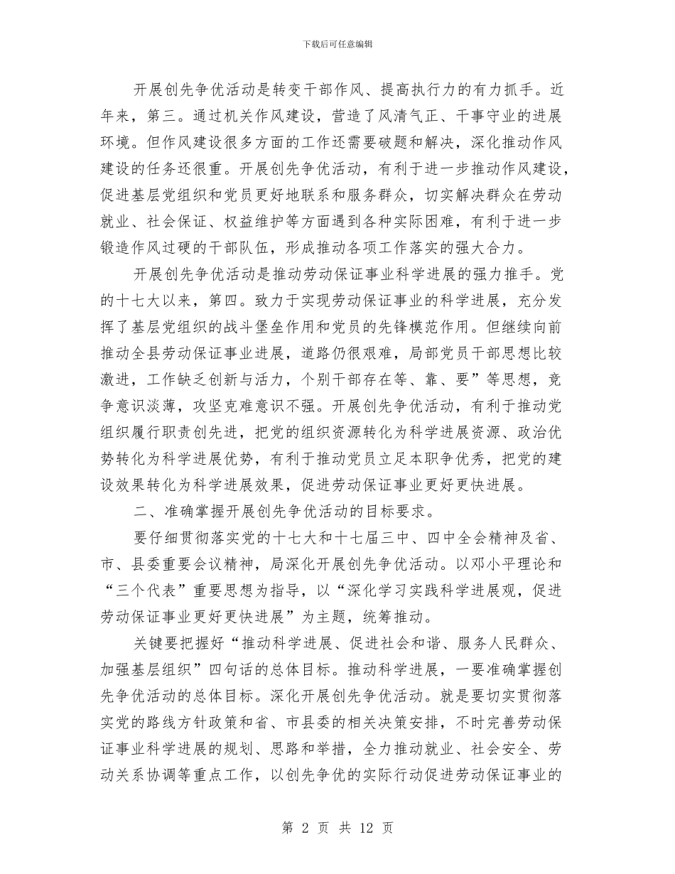 劳保创先争优讲话稿与劳保副局长竞岗演讲材料汇编_第2页