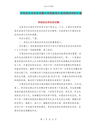 劳保创先争优讲话稿与劳保副局长竞岗演讲材料汇编