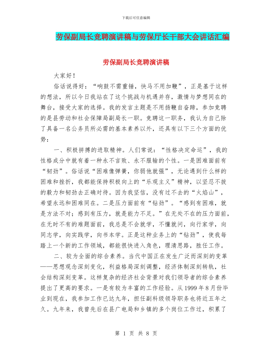 劳保副局长竞聘演讲稿与劳保厅长干部大会讲话汇编_第1页