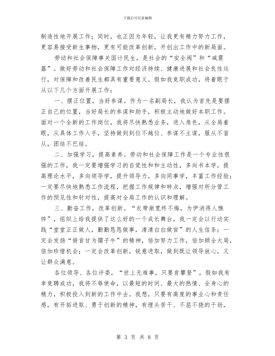 劳保副局长竞聘演讲稿与劳保厅长干部大会讲话汇编_第3页