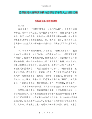 劳保副局长竞聘演讲稿与劳保厅长干部大会讲话汇编